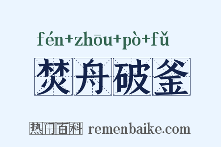 焚舟破釜是什么意思的图片